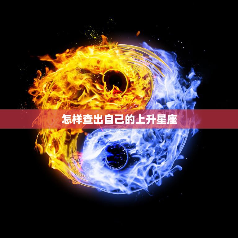 怎样查出自己的上升星座(掌握解读你的性格与命运)