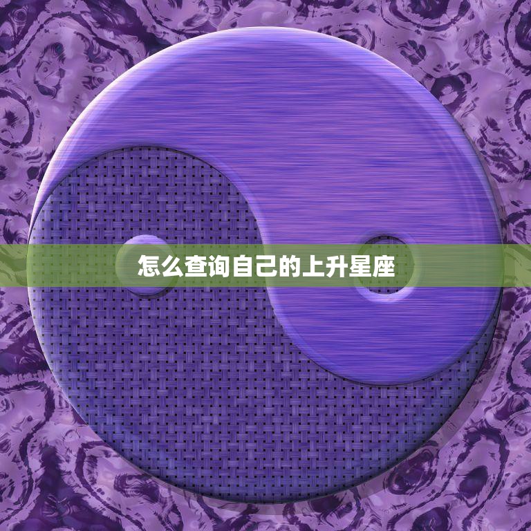 怎么查询自己的上升星座(掌握解读你的性格与命运)