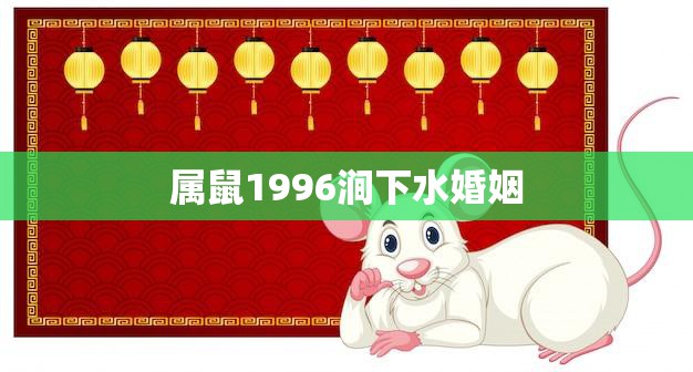 属鼠1996涧下水婚姻(如何避免婚姻危机)