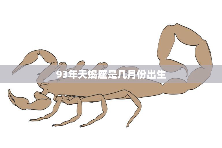 93年天蝎座是几月份出生(探寻天蝎座的性格特点与命运趋势)