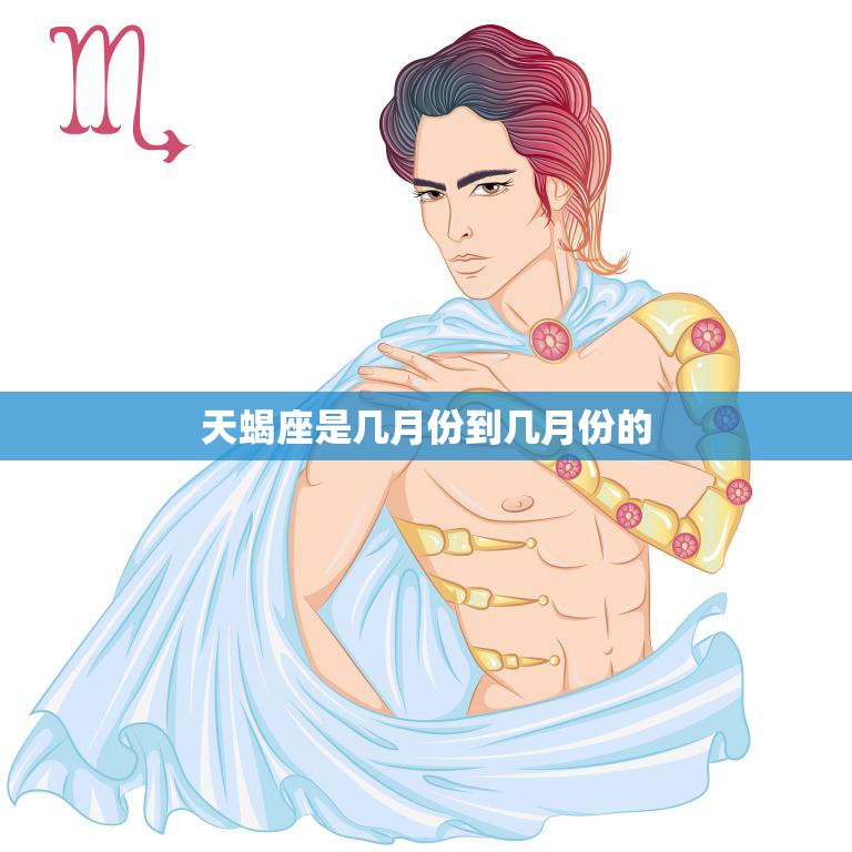 天蝎座是几月份到几月份的(探秘天蝎座的时间范围)