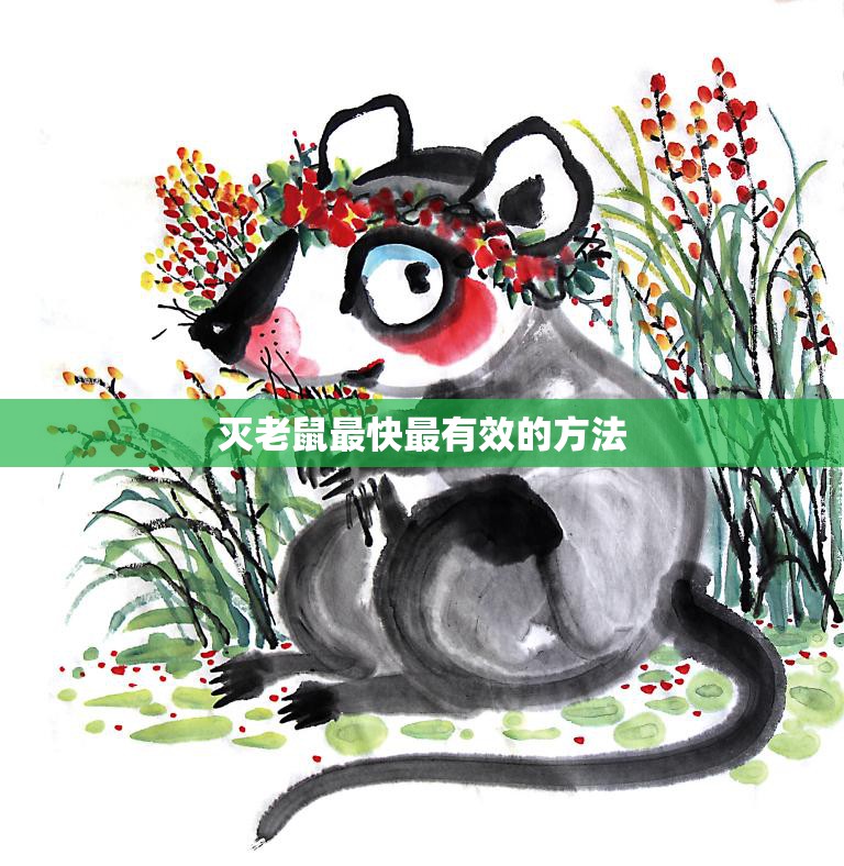 灭老鼠最快最有效的方法(如何快速有效地消灭老鼠)
