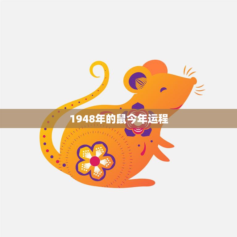 1948年的鼠今年运程(财运旺盛事业有成但需注意健康问题)