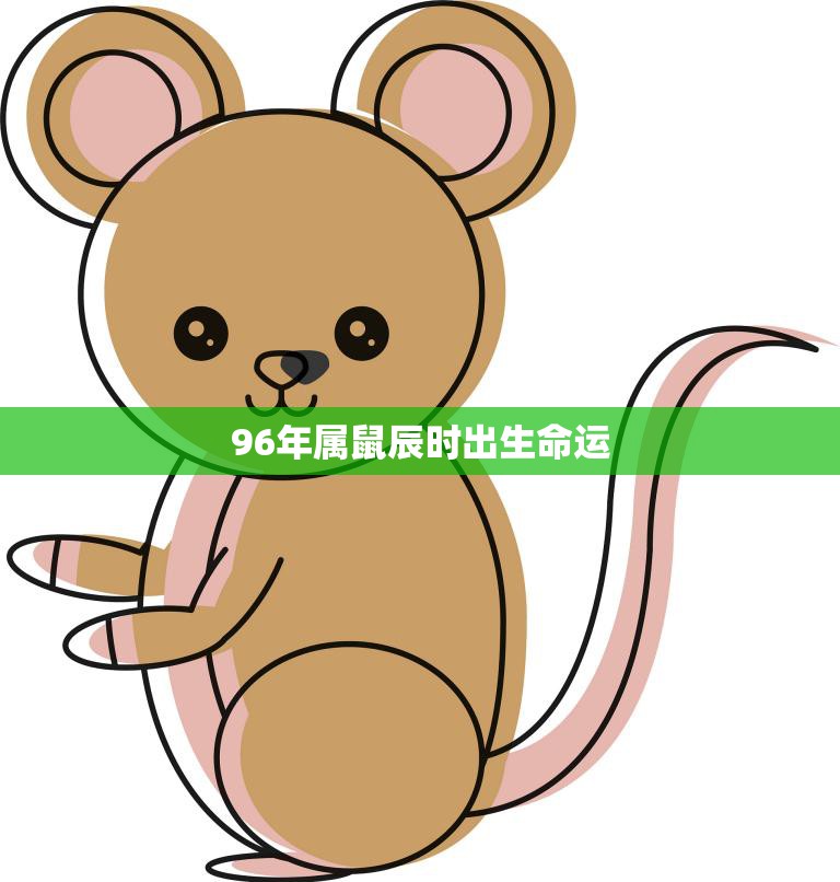 96年属鼠辰时出生命运(如何在职场中成功)
