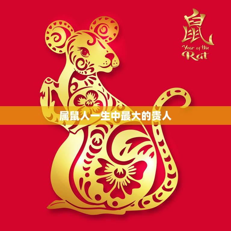 属鼠人一生中最大的贵人(揭秘谁是你的贵人)