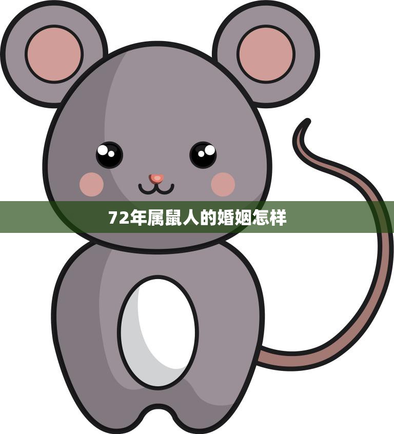 72年属鼠人的婚姻怎样(幸福长久的秘诀)