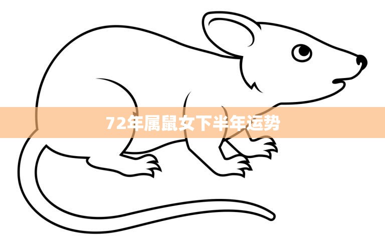 72年属鼠女下半年运势(事业稳步上升财运亦有所提升)