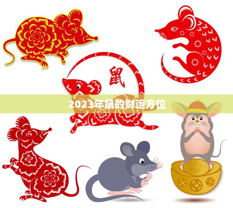 2023年鼠的财运方位(揭秘哪些方位最有利于鼠年出生的人)