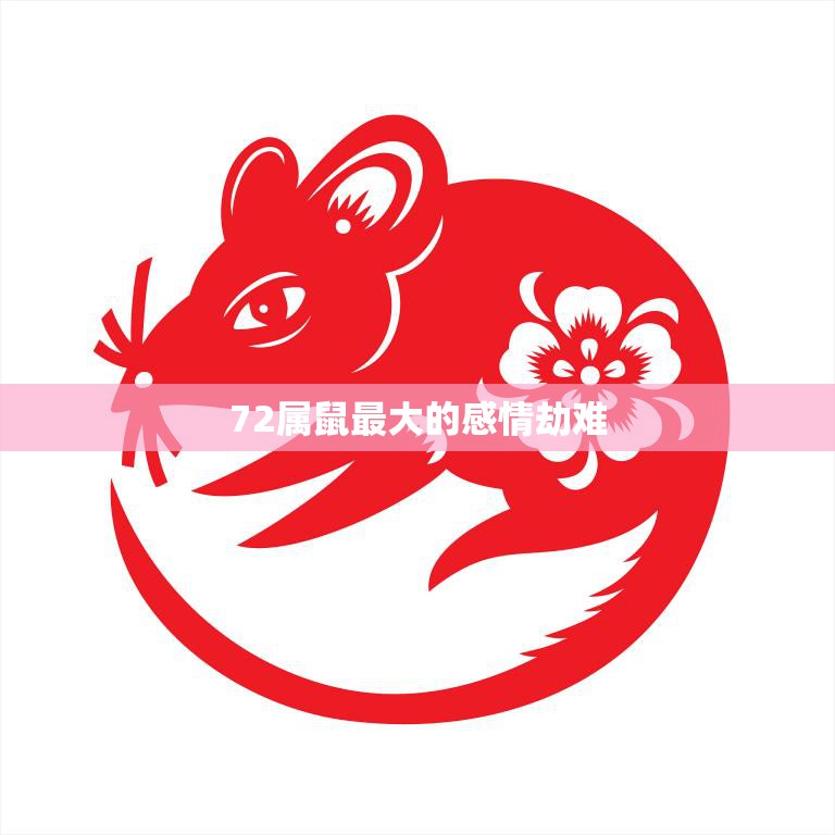 72属鼠最大的感情劫难(如何)