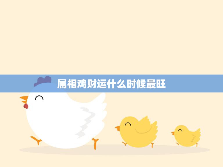 属相鸡财运什么时候最旺(揭秘这个时间段最有利)