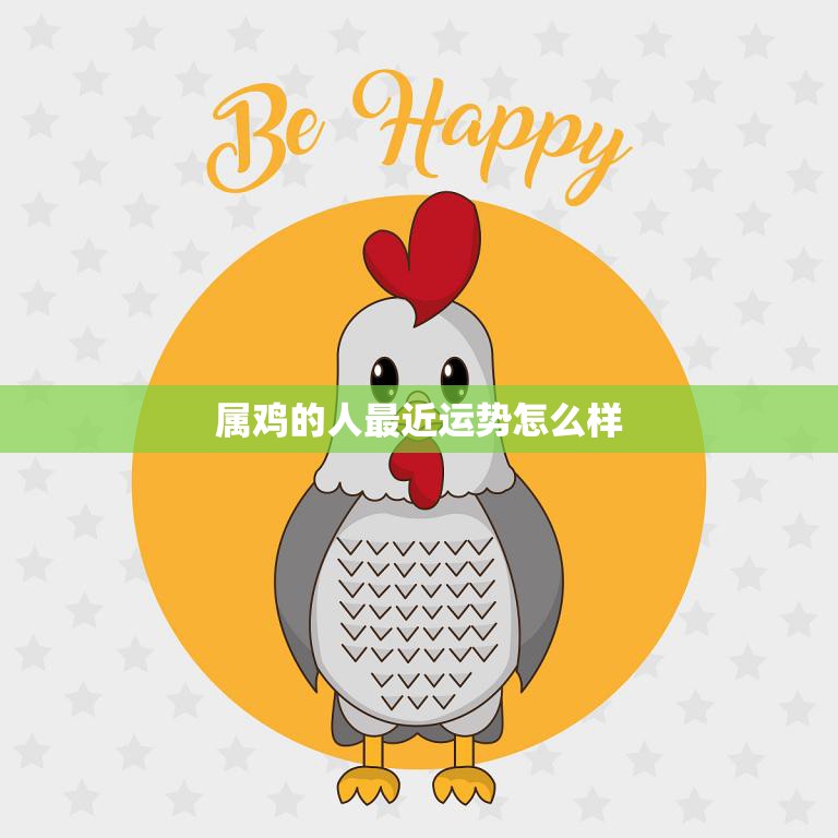 属鸡的人最近运势怎么样(2023年运势大揭秘)