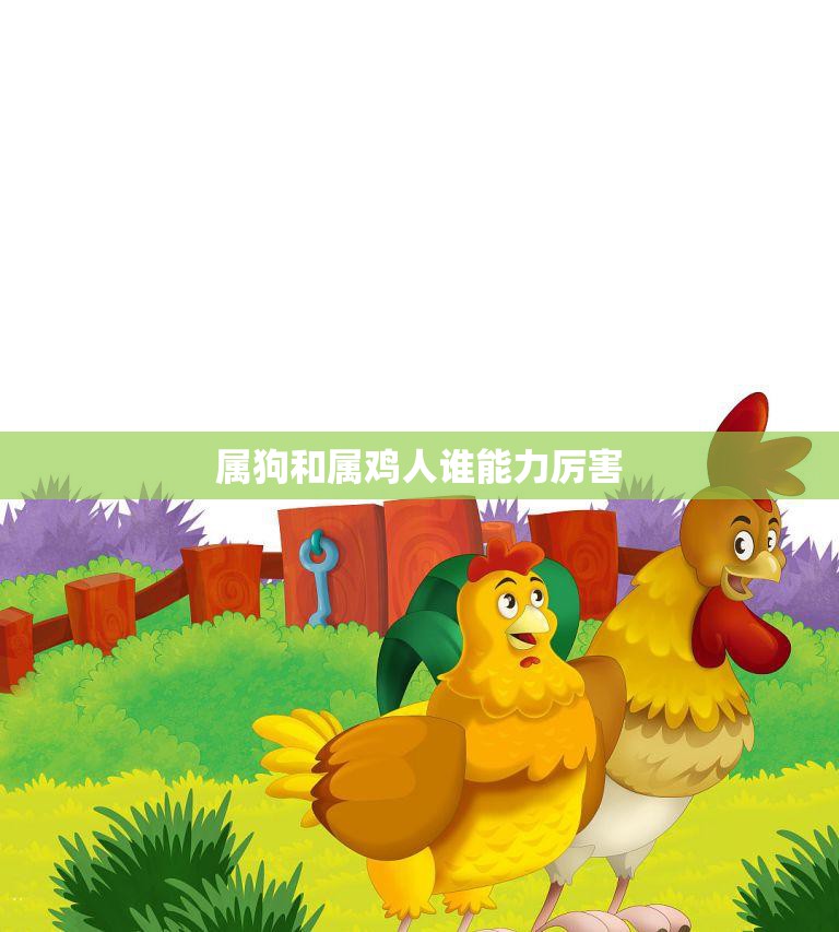 属狗和属鸡人谁能力厉害(探究谁更具实力)