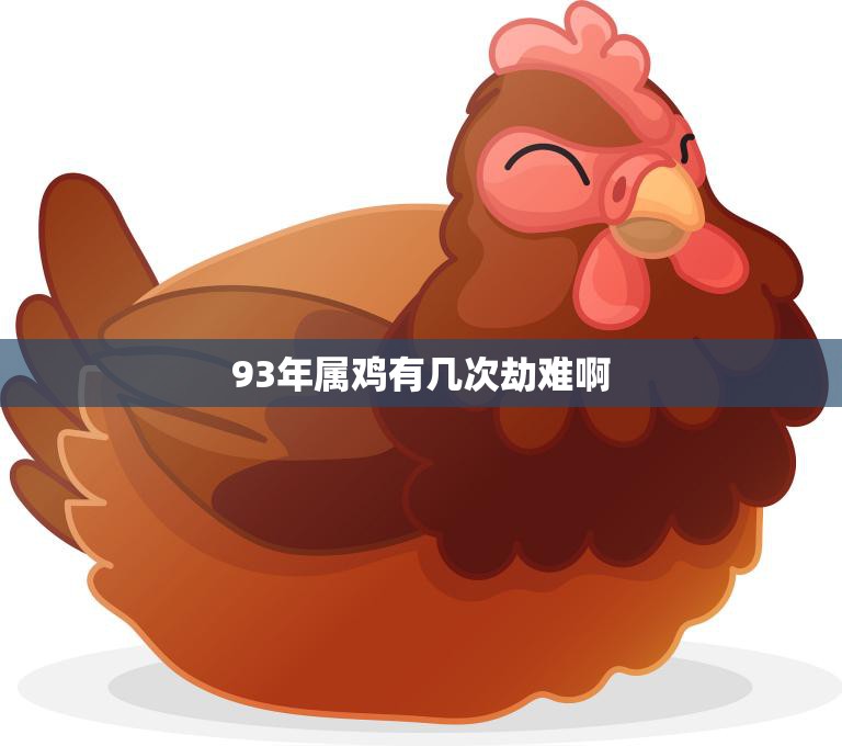93年属鸡有几次劫难啊(解析属鸡人命运多舛)
