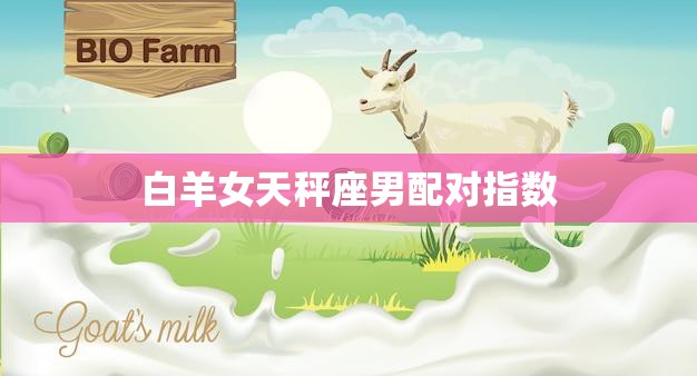白羊女天秤座男配对指数(如何评价)