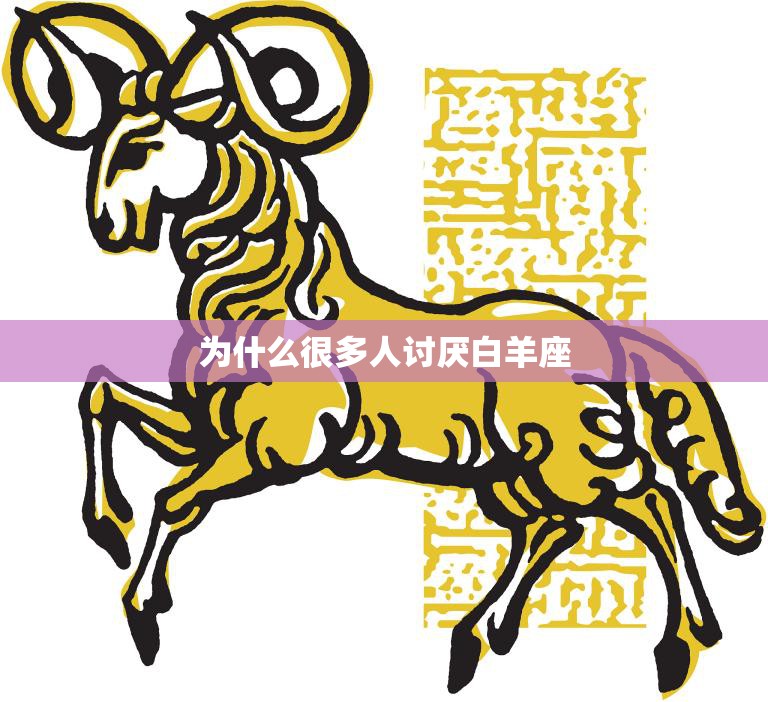 为什么很多人讨厌白羊座(探究性格缺陷还是误解)