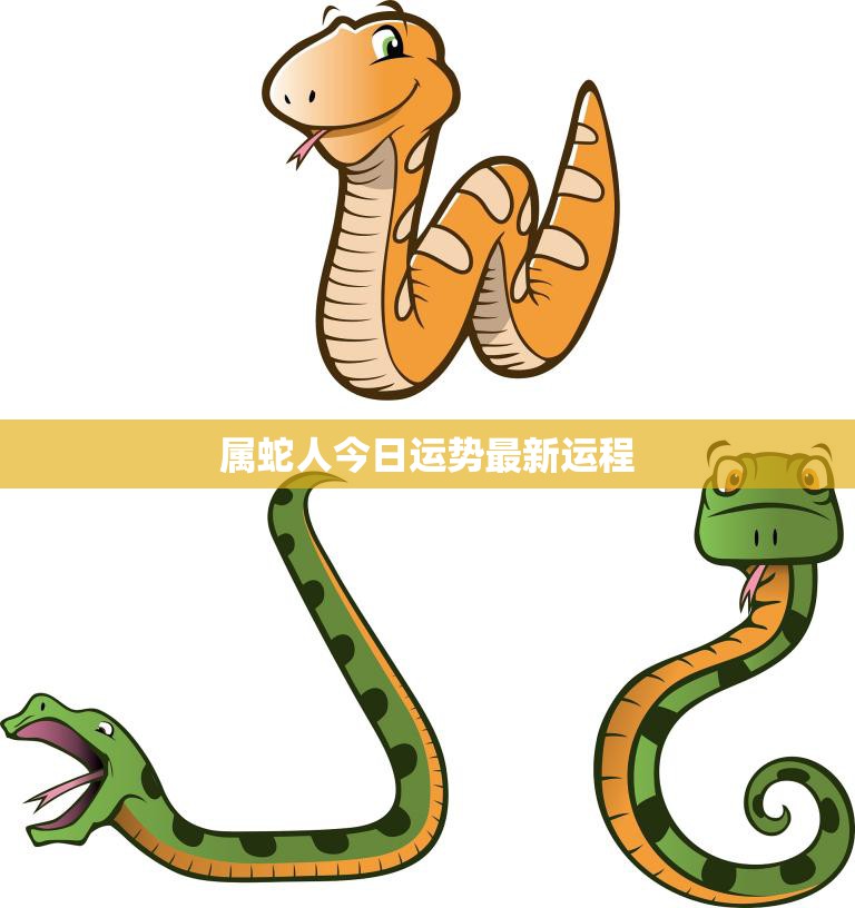 属蛇人今日运势最新运程(解析财运旺盛感情顺利)