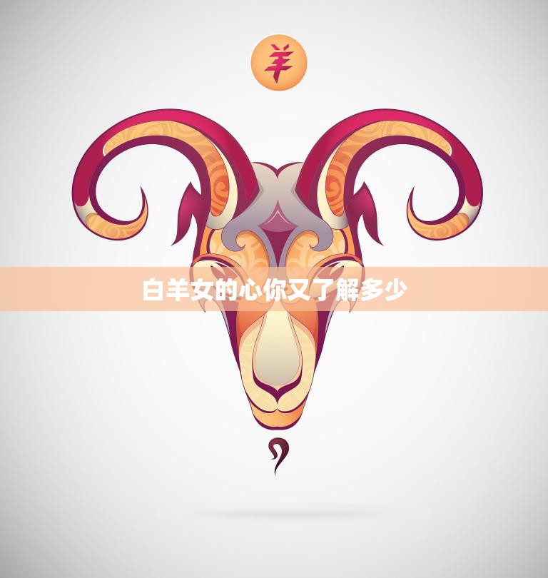 白羊女的心你又了解多少(探寻白羊女内心世界)