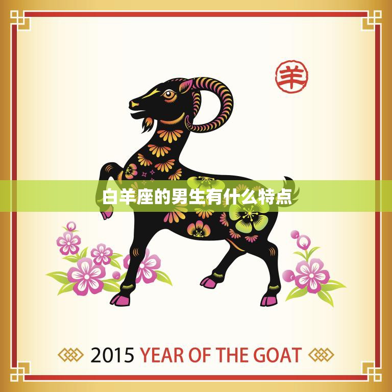 白羊座的男生有什么特点(探秘热情奔放勇往直前)