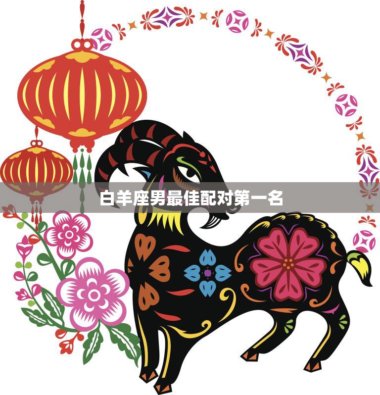 白羊座男最佳配对第一名(与谁最般配)