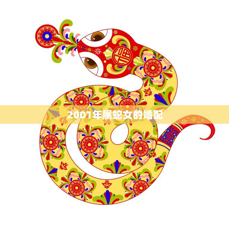 2001年属蛇女的婚配(如何选择最佳伴侣)