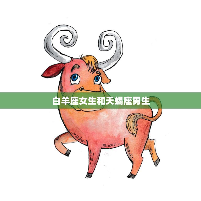 白羊座女生和天蝎座男生(爱情的火花星座配对分析)
