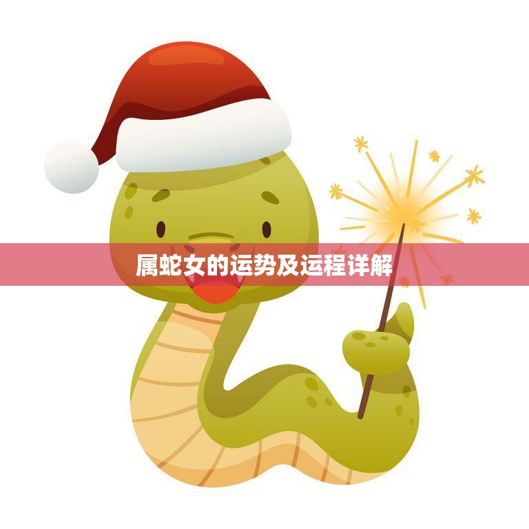 属蛇女的运势及运程详解(探寻蛇女命运的秘密)