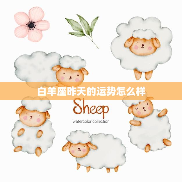 白羊座昨天的运势怎么样(星座运势解析)