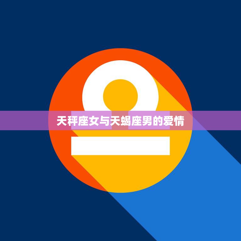 天秤座女与天蝎座男的爱情(命中注定的相遇)