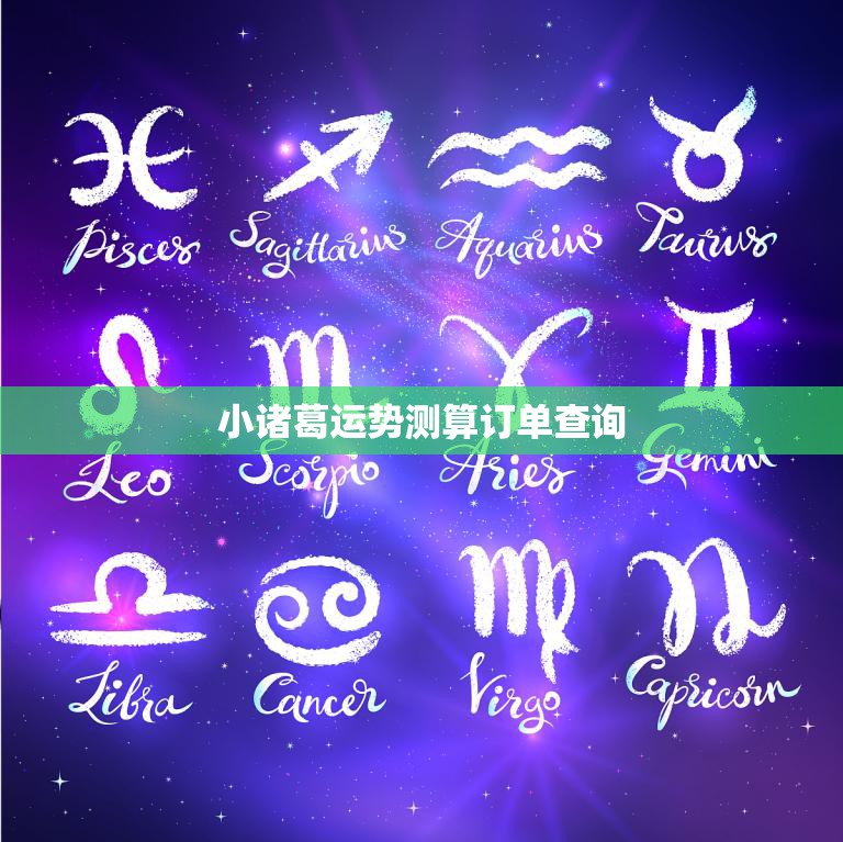 小诸葛运势测算订单查询(快速查询您的运势测算结果)