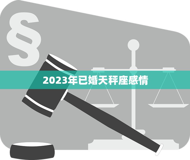 2023年已婚天秤座感情(幸福的婚姻生活如何爱情的火花)