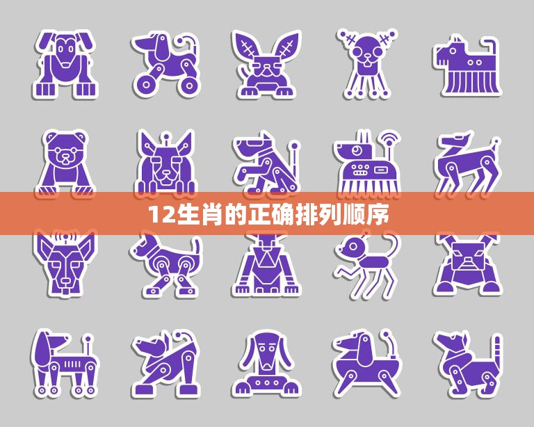 12生肖的正确排列顺序(你知道吗)