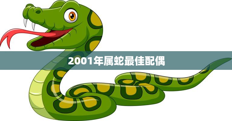 2001年属蛇最佳配偶(如何选择)