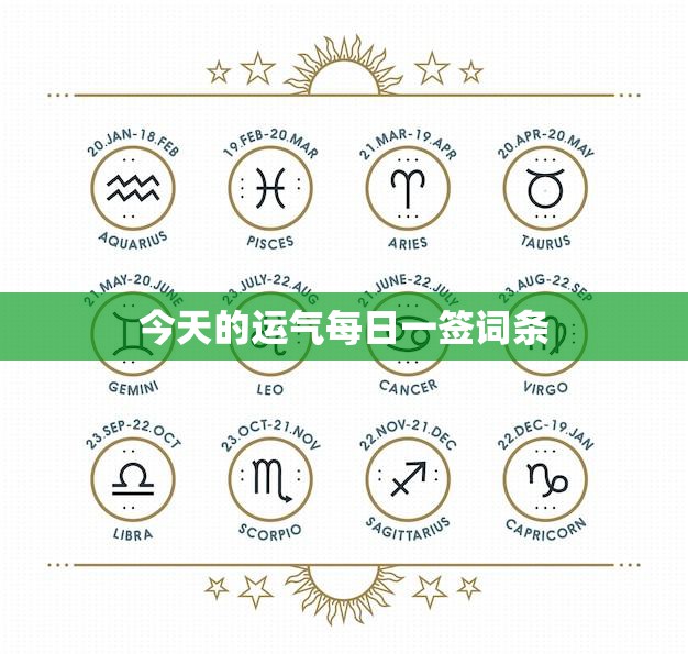 今天的运气每日一签词条(让你的运势飞升)