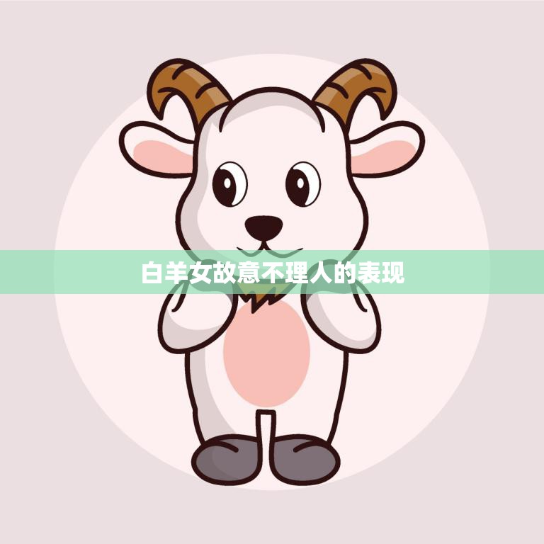 白羊女故意不理人的表现(如何看待)