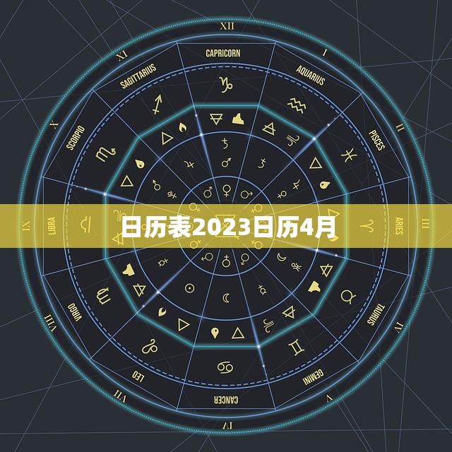 日历表2023日历4月(重要节日及纪念日一览)
