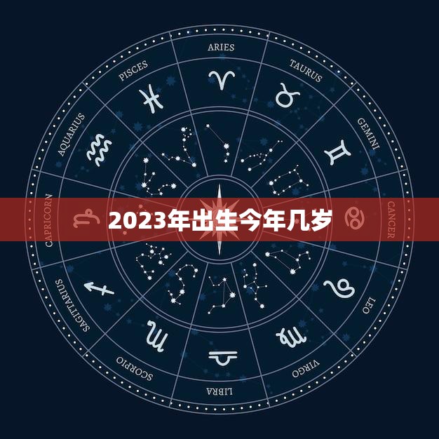 2023年出生今年几岁(如何计算未来的年龄)