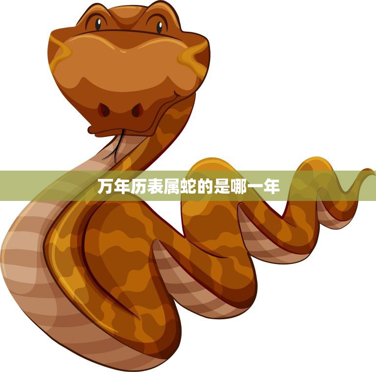 万年历表属蛇的是哪一年(解密属蛇人的性格特点和运势分析)