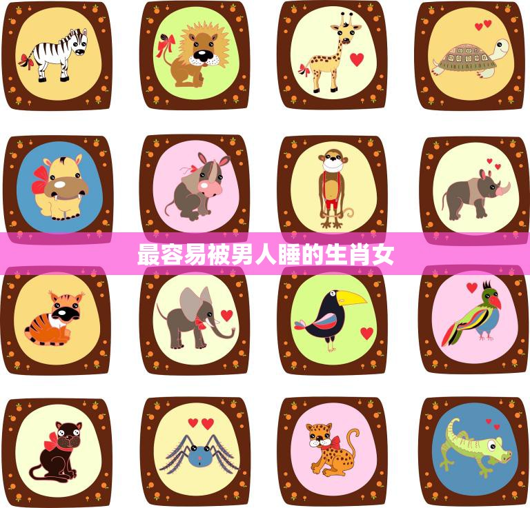 最容易被男人睡的生肖女(你是其中之一吗)