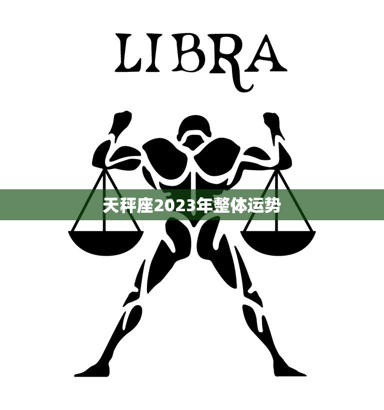 天秤座2023年整体运势(平稳上升财运亨通)