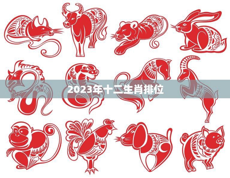 2023年十二生肖排位(谁将成为幸运之兽)