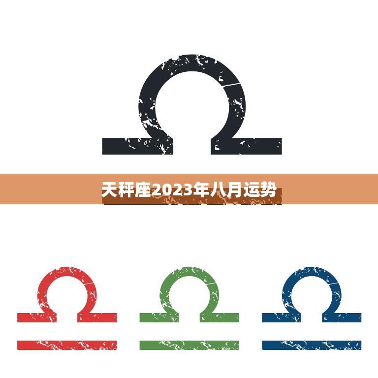 天秤座2023年八月运势(平稳顺遂财运亨通)