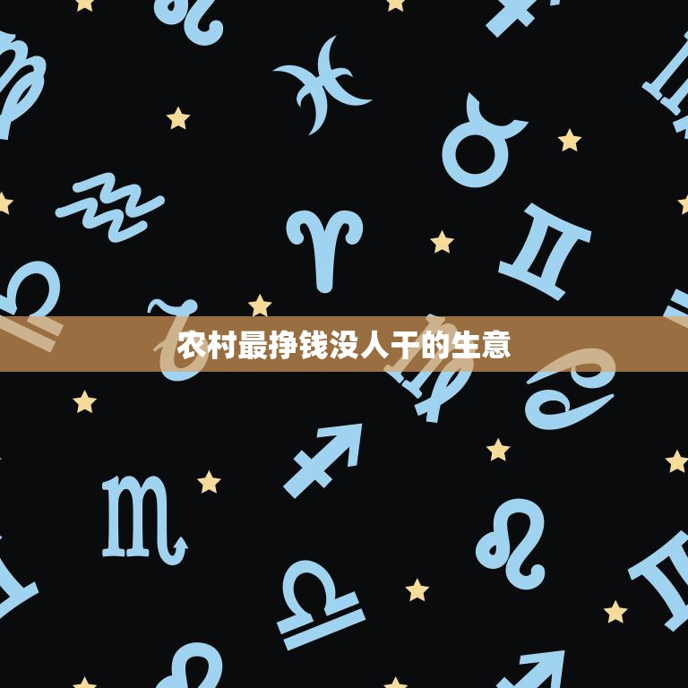 农村最挣钱没人干的生意(种植草莓年收入过万)