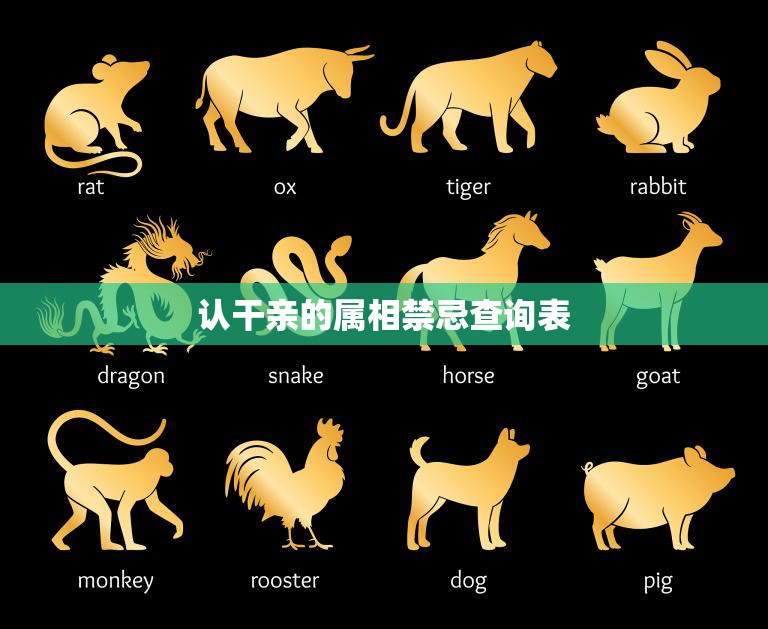 认干亲的属相禁忌查询表(属相禁忌大揭秘)