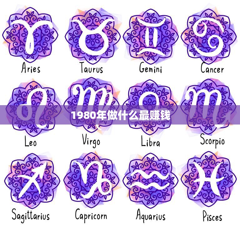 1980年做什么最赚钱(探究当年最赚钱的行业和投资方向)