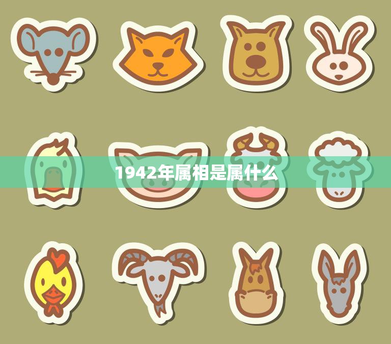1942年属相是属什么(中国传统十二生肖中的哪一个)