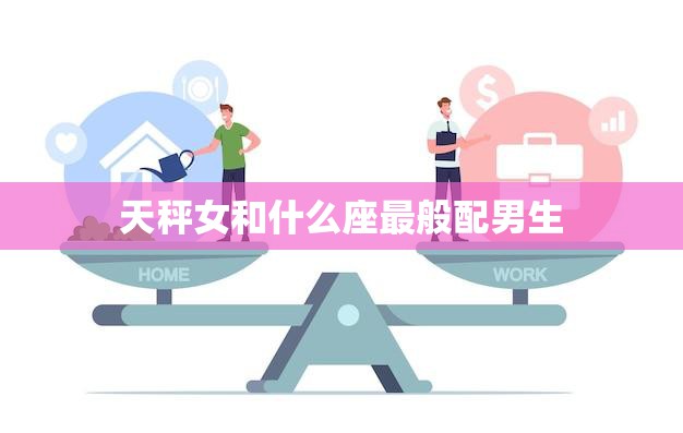 天秤女和什么座最般配男生(星座配对大揭秘)
