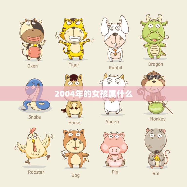 经典的2004年属什么生肖的照片