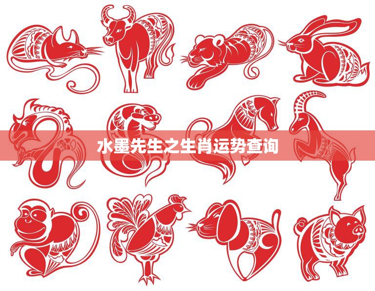 水墨先生之生肖运势查询(2023年十二生肖运势大揭秘)