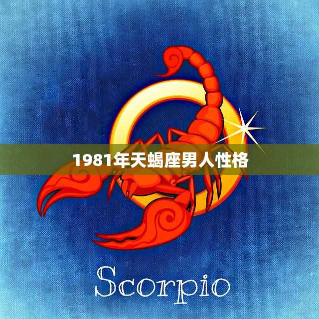 1981年天蝎座男人性格(深度解析)