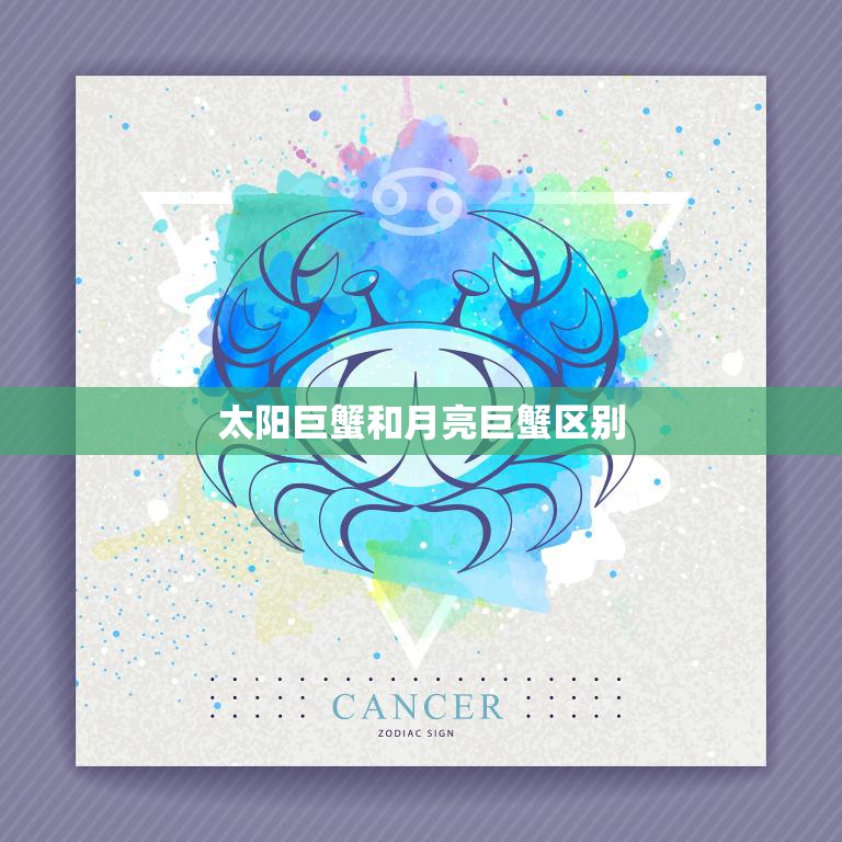 太阳巨蟹和月亮巨蟹区别(探究性格、行为、情感差异)